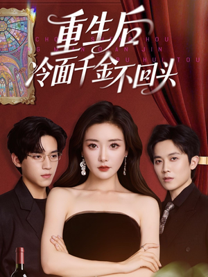 重生后冷面千金不回头（73集）免费看全网短剧