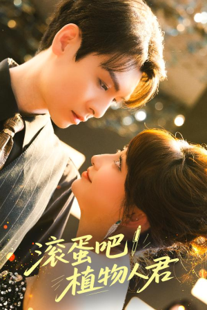 滚蛋吧！植物人君（60集）甜宠短剧追到爽