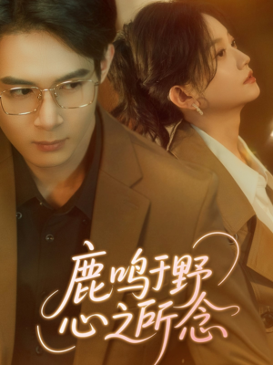 鹿鸣于野心之所念（52集）好看的短剧电影