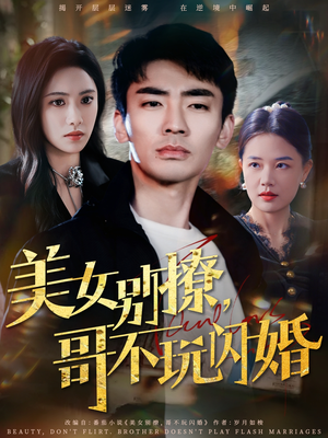 美女别撩，哥不玩闪婚（71集）一共多少集