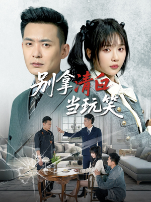 别拿清白当玩笑(40集) 别拿清白当玩笑(40集)大结局