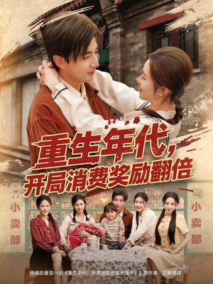 重生年代，开局消费奖励翻倍（79集）短剧推荐更新中