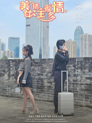 美女债主很多情（94集）第一集