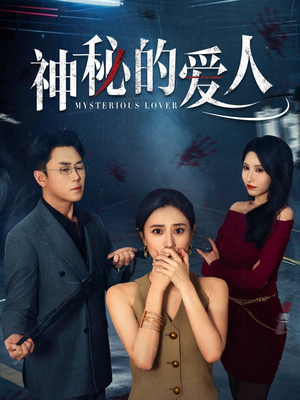 神秘的爱人(44集) 神秘的爱人(44集)古装短剧推荐