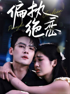 偏执绝恋（71集）每日分享短剧