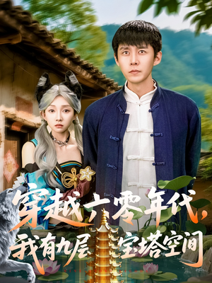 穿越六零年代，我有九层宝塔空间（149集）短剧太上头了