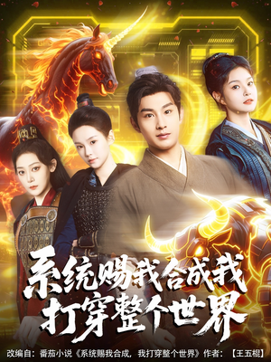 系统赐我合成我打穿整个世界(83集) 系统赐我合成我打穿整个世界(83集)在线观看