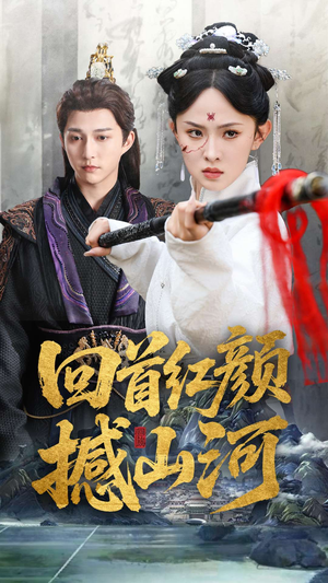 回首红颜撼山河（62集）一起看短剧