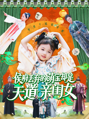 侯府丢弃的萌宝却是天道亲闺女(148集) 侯府丢弃的萌宝却是天道亲闺女(148集)短剧爆款推荐