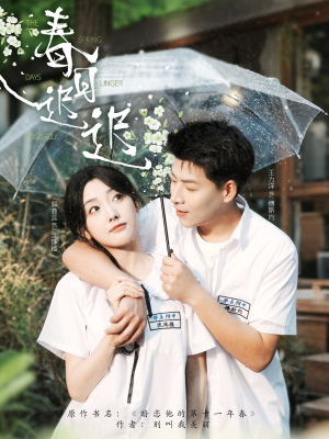 春日迟迟(95集) 春日迟迟(95集)抢先看热门短剧