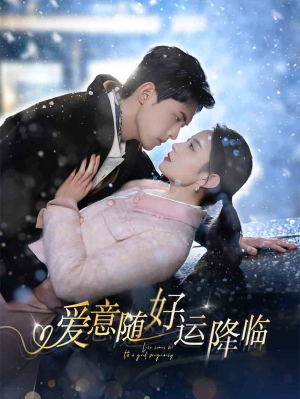 爱意随好运降临（77集）在哪里可以全集