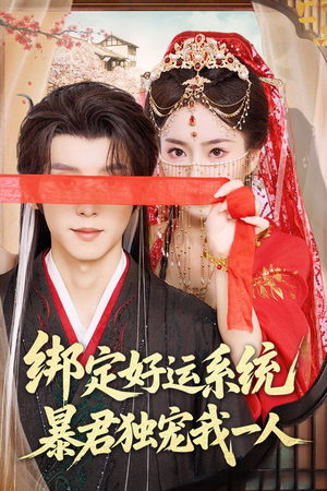 绑定好运系统暴君独宠我一人(76集) 绑定好运系统暴君独宠我一人(76集)精彩短剧热播