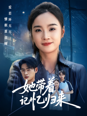 她带着记忆归来（50集）悬疑短剧推荐
