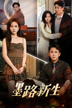 墨路新生(70集) 墨路新生(70集)怎么看全集