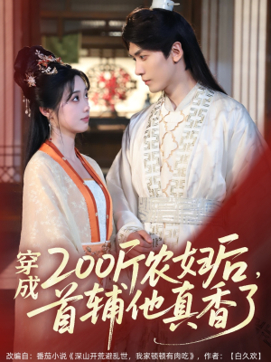 穿成200斤农妇后,首辅他真香了(70集) 穿成200斤农妇后,首辅他真香了(70集)超爽短剧推荐