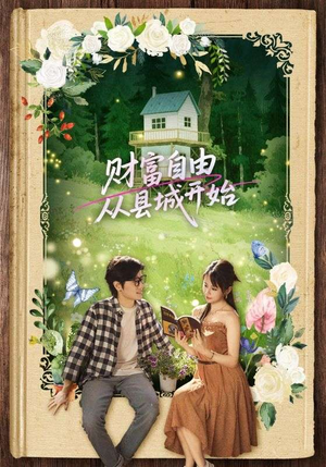 财富自由从县城开始（81集）免费热门短剧