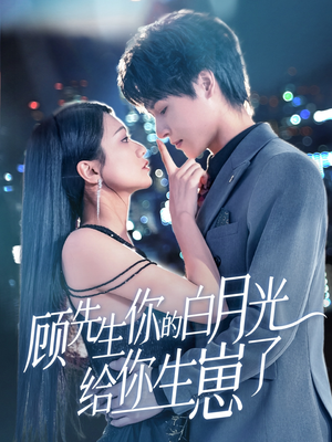 顾先生你的白月光给你生崽了(68集) 顾先生你的白月光给你生崽了(68集)短剧看全集