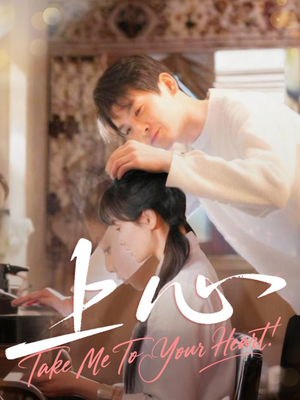 上心（33集）短剧太精彩