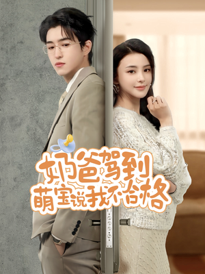 奶爸驾到萌宝说我不合格（70集）短剧全集抢先看