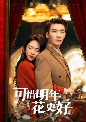 可惜明年花更好(104集) 可惜明年花更好(104集)第一季