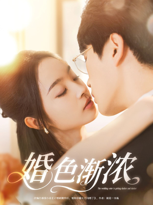 婚色渐浓（86集）精彩短剧来袭