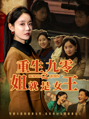 重生九零之姐就是女王（85集）男主角是谁