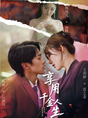 享用千金人生（70集）火爆短剧推荐