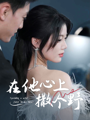 在他心上撒个野（60集）网络小短剧