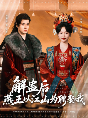 解蛊后燕王以江山为聘娶我（91集）热播短剧追不停