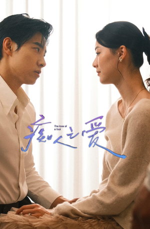 痴人之爱（66集）超好看古装短剧