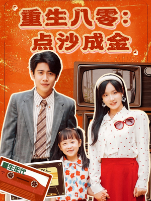 重生八零:点沙成金(79集) 重生八零:点沙成金(79集)直接追到结尾