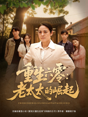 重生六零：老太太的崛起（90集短剧在线更新