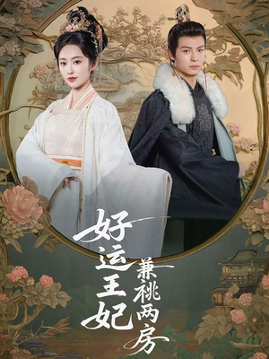 好运王妃兼祧两房(50集) 好运王妃兼祧两房(50集)精彩短剧推荐