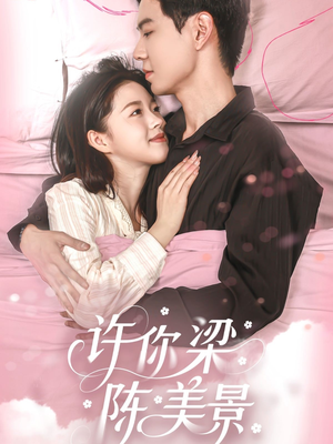 许你梁陈美景（43集）短剧推荐来了