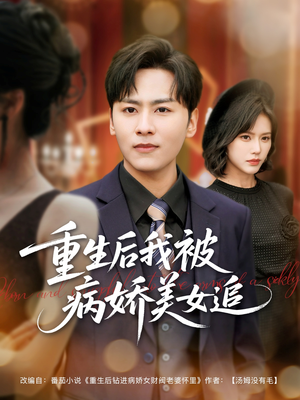重生后我被病娇美女追（98集）免费短剧合集