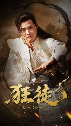 狂徒（52集）热门短剧抢先