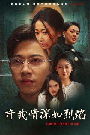 许我情深如烈焰(65集) 许我情深如烈焰(65集)热播短剧分享