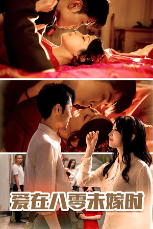 爱在八零未嫁时（50集）短剧热播抢先看