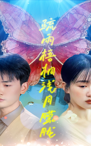 疏雨梧桐浅月朦胧（50集）在线观看全集