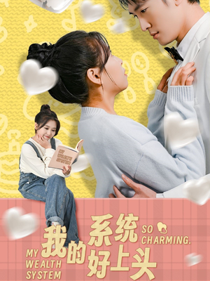 我的系统好上头(50集) 我的系统好上头(50集)短剧片段分享