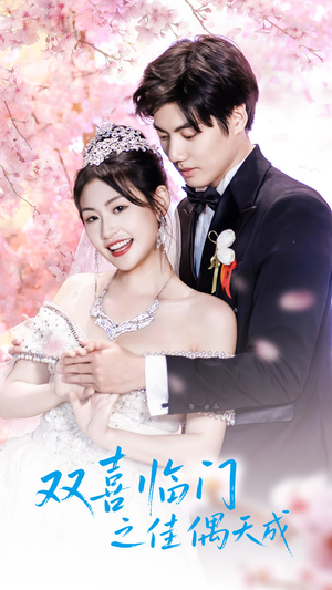 双喜临门之佳偶天成(42集) 双喜临门之佳偶天成(42集)热门短剧抢先看