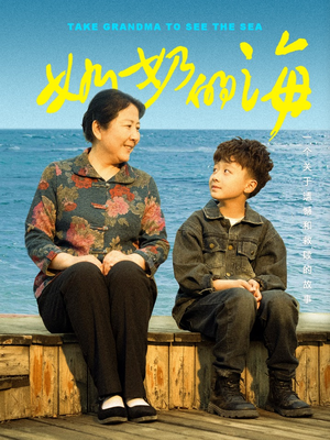 奶奶的海（31集）夸克网盘观看