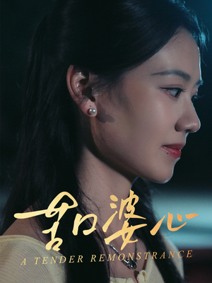 苦口婆心(50集) 苦口婆心(50集)热门了短剧