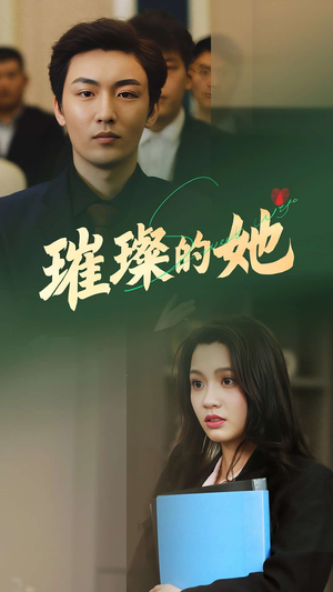 璀璨的她(80集) 璀璨的她(80集)短剧看全集