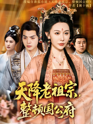 天降老祖宗整顿国公府(80集) 天降老祖宗整顿国公府(80集)分享热门短剧