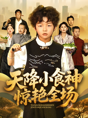 天降小食神惊艳全场（65集）短剧看全集