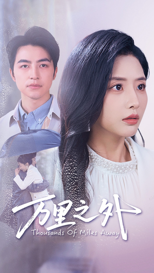 万里之外（54集）短剧爆款推荐