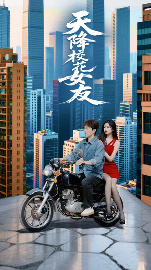 天降校花女友(100集) 天降校花女友(100集)推荐你们也去看