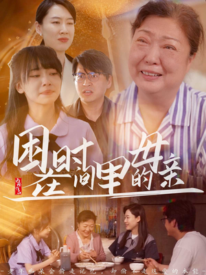 困在时间里的母亲（42集）热门短剧分享