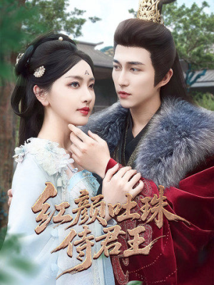 红颜吐珠待君王（61集）最新上映的短剧
